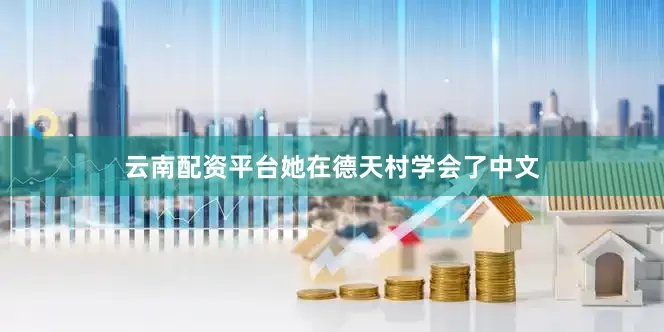 云南配资平台她在德天村学会了中文