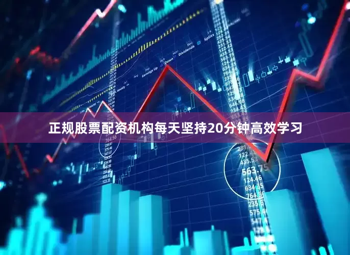 正规股票配资机构每天坚持20分钟高效学习