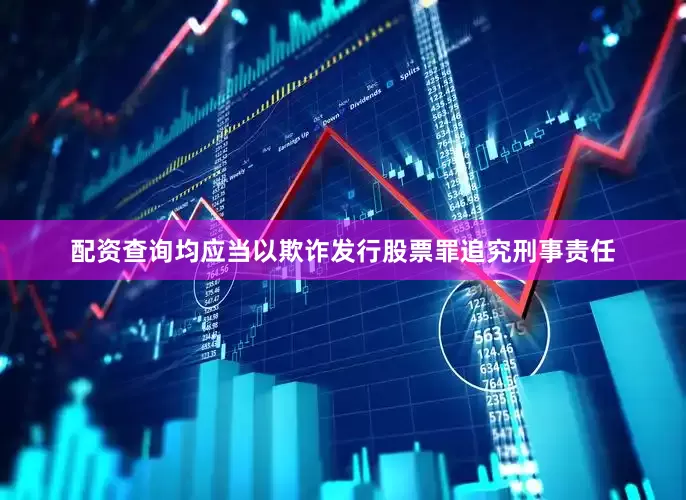配资查询均应当以欺诈发行股票罪追究刑事责任