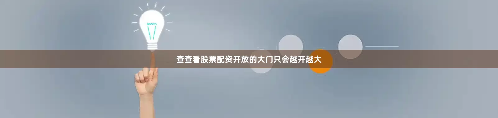 查查看股票配资开放的大门只会越开越大