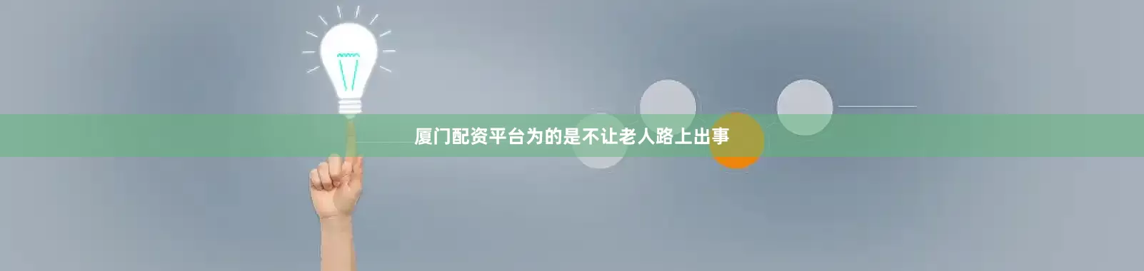 厦门配资平台为的是不让老人路上出事