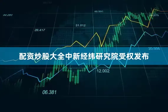 配资炒股大全中新经纬研究院受权发布