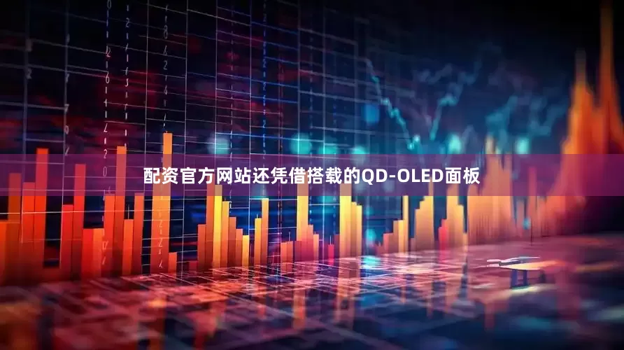 配资官方网站还凭借搭载的QD-OLED面板