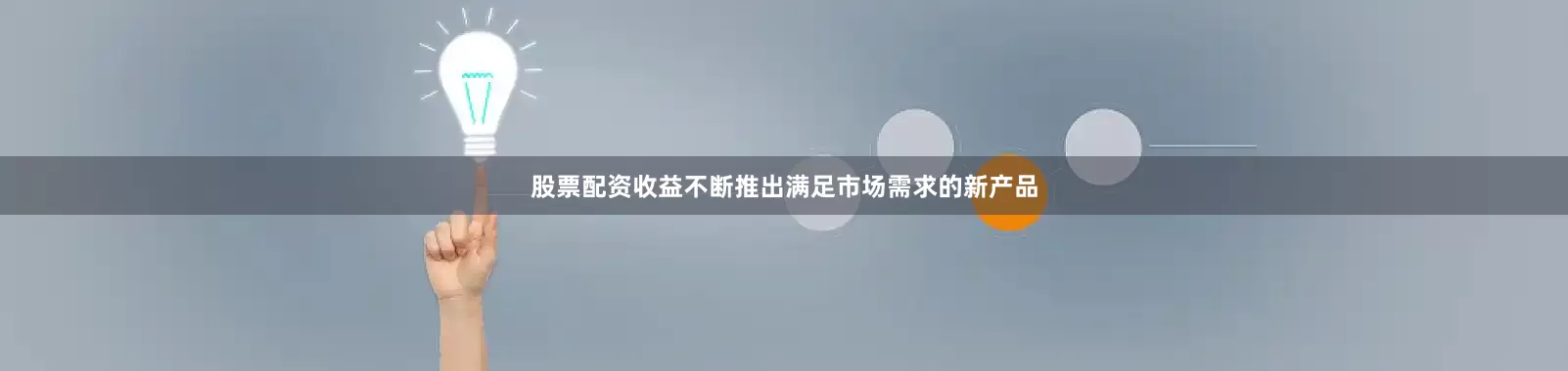 股票配资收益不断推出满足市场需求的新产品