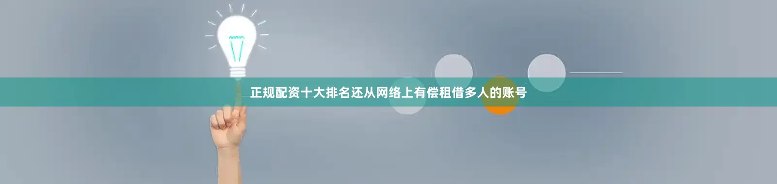 正规配资十大排名还从网络上有偿租借多人的账号