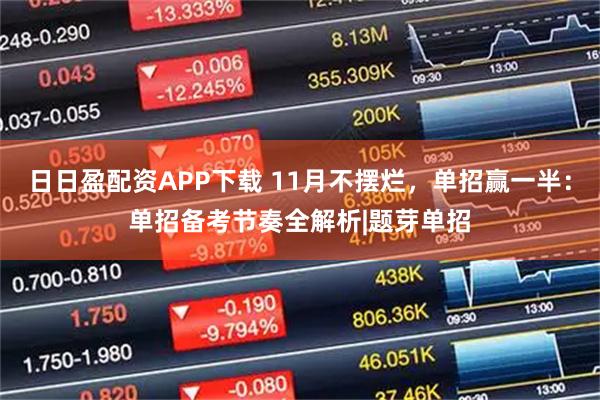 日日盈配资APP下载 11月不摆烂，单招赢一半：单招备考节奏全解析|题芽单招